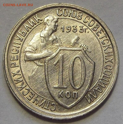 10 копеек 1933 - red3256998.JPG