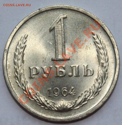 Оцените 1 рубль 1964 года - IMG_2423.JPG