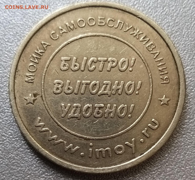 Жетон от мойки самообслуживания до 20.07. - 20220717_130406
