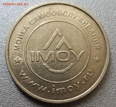 Жетон от мойки самообслуживания до 20.07. - 20220717_130447