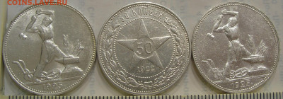 Полтинники 1922 и 1925 (3 шт) (4) до 23.07.22 г. 22.00 - 1.JPG