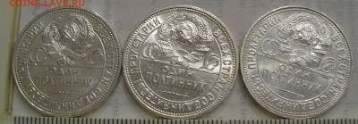 Полтинники 1926 (3 шт) (1) до 23.07.22 г. 22.00 - 4.JPG