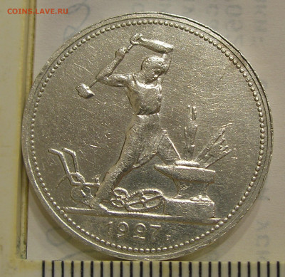 50 копеек 1927 г. до 23.07.22 г. 22.00 - 2.JPG