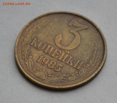 3 копейки 1985 года. Частый гурт. - DSC_0002.JPG
