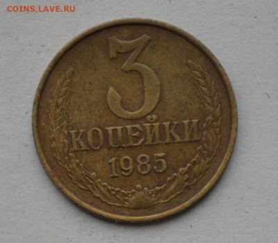 3 копейки 1985 года. Частый гурт. - DSC_0001.JPG