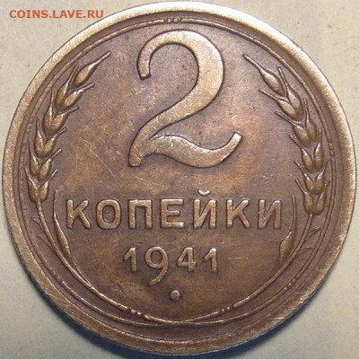 2 копейки 1941 г. - шт. Д 1941г.JPG
