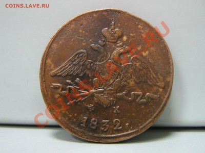 1 копейка 1832 ем - IMG_3000.JPG