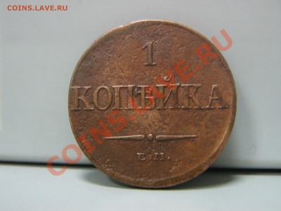 1 копейка 1832 ем - IMG_3001.JPG