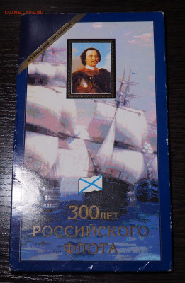 Набор монет 300 лет Российского флота - P7180920