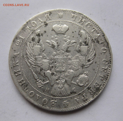 1 рубль 1840 - IMG_2470.JPG