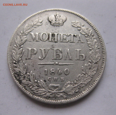 1 рубль 1840 - IMG_2469.JPG
