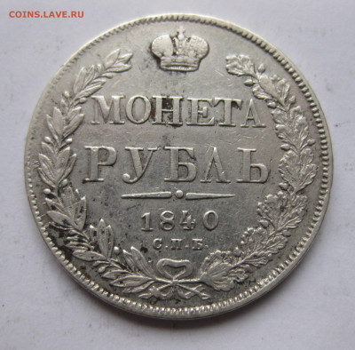 1 рубль 1840 - IMG_2468.JPG