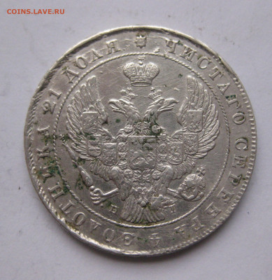 1 рубль 1841 - IMG_2478.JPG
