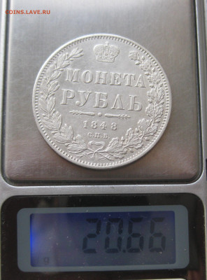 1 рубль 1848 - IMG_2558.JPG