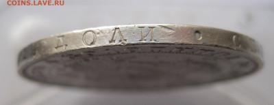1 рубль 1848 - IMG_2557.JPG