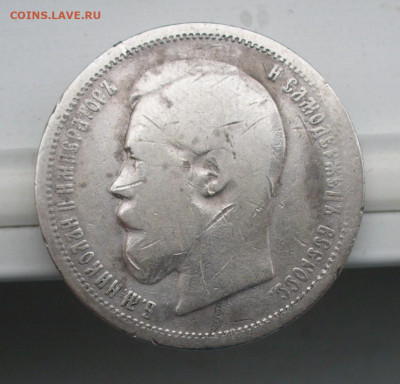 50 копеек 1899 года АГ До 19.07.22 в 22.00 МСК - P1670232.JPG