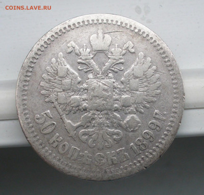 50 копеек 1899 года АГ До 19.07.22 в 22.00 МСК - P1670231.JPG