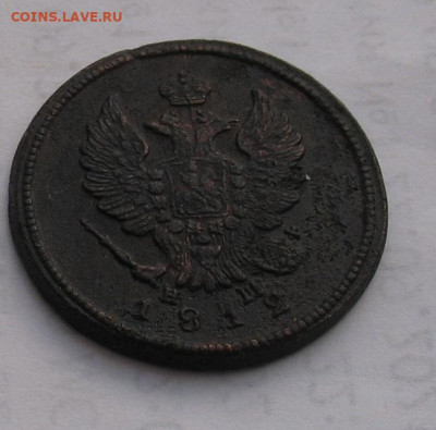 2 копейки 1812 ЕМ    НМ до 21.07.22.г.22.00ч. - 1812
