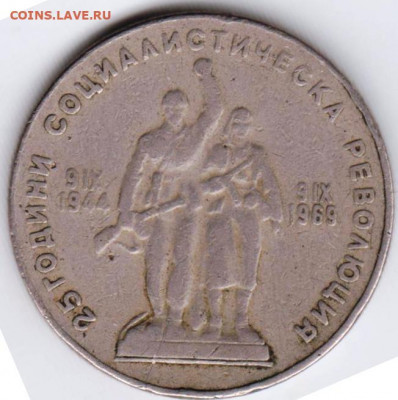БОЛГАРИЯ 1 лев 1969 г. до 24.07.22 г. в 23.00 - 010