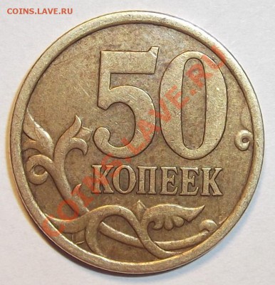 50 копеек 2005с-п шт.2.12А ??? - DSCF0243.JPG