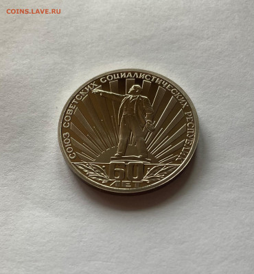 1 рубль 60 лет СССР, ПРУФ, новодел, до 19.07.22г. - 60-8