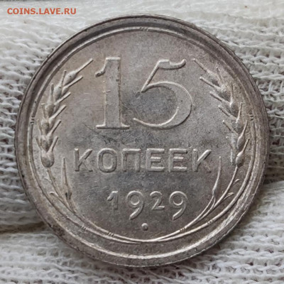 15 копеек 1929 г. UNC - до 21.07.2022 в 22:00 МСК - IMG_20220718_114032