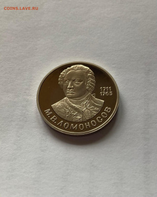 1 рубль Ломоносов, ПРУФ, новодел, до 19.07.22г. - л8