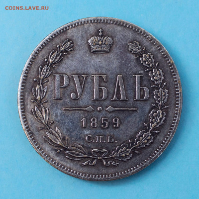 1 рубль 1859 СПБ-ФБ - На обсуждение - 710