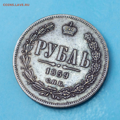 1 рубль 1859 СПБ-ФБ - На обсуждение - 711