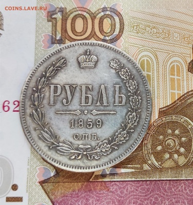 1 рубль 1859 СПБ-ФБ - На обсуждение - IMG_20220718_142718