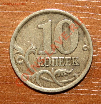 10 коп.2003 г сп.2.12А по Ю.К.до27.11.11.22.00мск. - IMG_8544.JPG