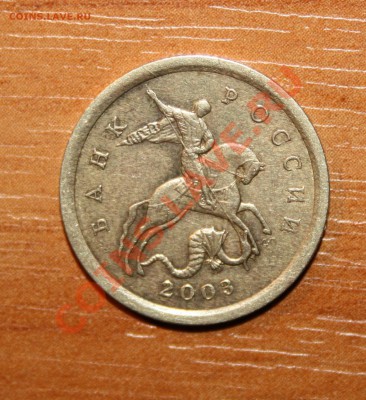 10 коп.2003 г сп.2.12А по Ю.К.до27.11.11.22.00мск. - IMG_8545.JPG