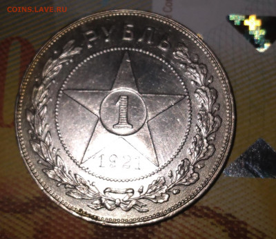 1Руб. 1921г.АГ до 25.07.22г. 22:00 - 20220718_151448