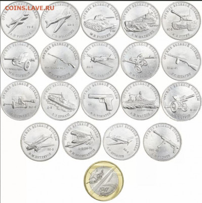 Куплю 25 рублей Оружие великой победы наборы и разнобой - 75