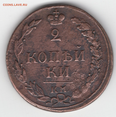2 копейки 1810 г. КМ ПД Обсуждение, оценка. - img050