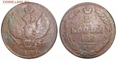 2 копейки 1810 г. КМ ПД Обсуждение, оценка. - 2-1810