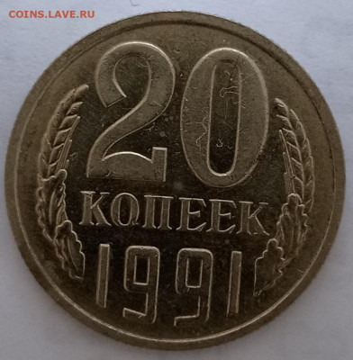 20коп.1991 и 1990г. шт.? - IMG_20220718_170024