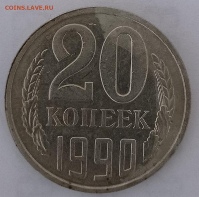 20коп.1991 и 1990г. шт.? - IMG_20220718_172129