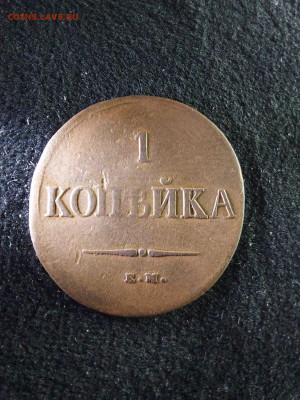 1 копейка 1837 массон до 21 07 - image (7)