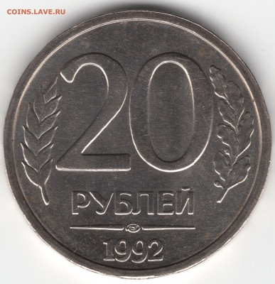 20 рублей 1992 ЛМД UNS - img052