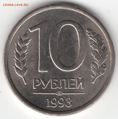 10 рублей 1993 г. ЛМД UNC - img053