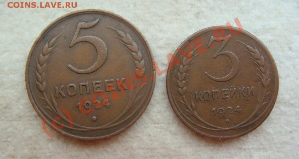 5, 3 копейки 1924 г. - DSC05446.JPG
