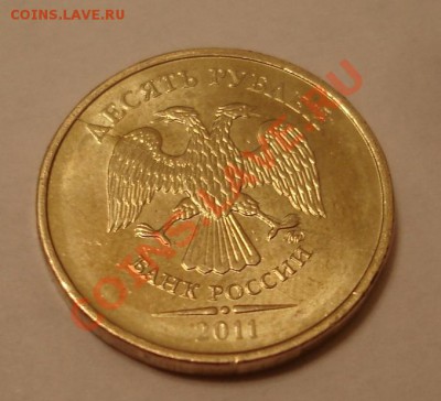 10 рублей 2011 раскол? - DSC07906.JPG