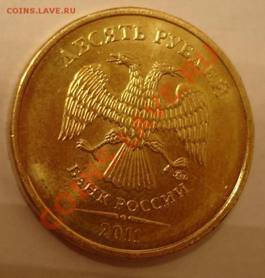 10 рублей 2011 раскол? - DSC07898.JPG