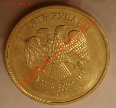 10 рублей 2011 раскол? - DSC07908.JPG