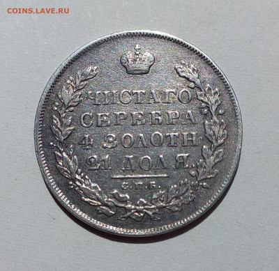 Рубль 1831 г., разновидность пореже, до 21.00 23 июля. - 6