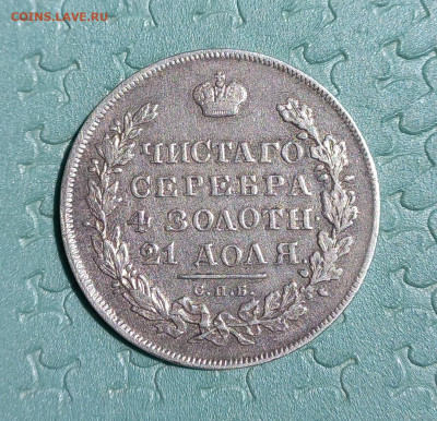 Рубль 1831 г., разновидность пореже, до 21.00 23 июля. - 10