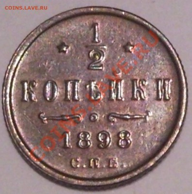 пол копейки 1898г   оценка - полкопейки 1898_3