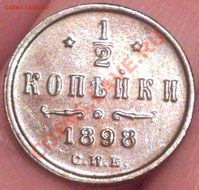 пол копейки 1898г   оценка - полкопейки 1898_5