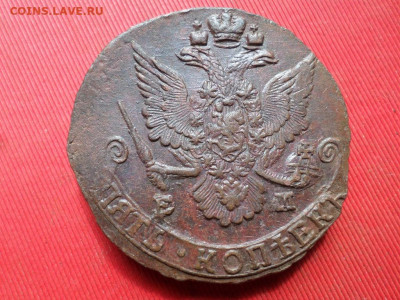 5 копеек 1785 г. ЕМ до 21.07.2022 г. в 22.00 - SAM_3436.JPG